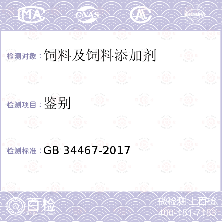 鉴别 饲料添加剂 柠檬酸钙 GB 34467-2017