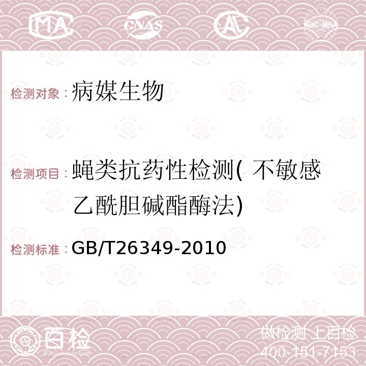 蝇类抗药性检测( 不敏感乙酰胆碱酯酶法) 蝇类抗药性检测方法 家蝇不敏感乙酰胆碱酯酶法