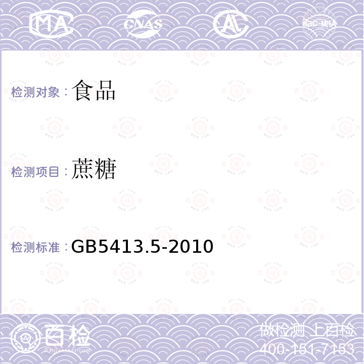 蔗糖 食品安全国家标准婴幼儿食品和乳品中乳糖、蔗糖的测定GB5413.5-2010