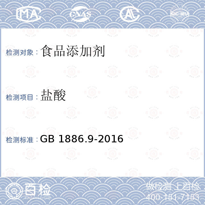 盐酸 食品添加剂 盐酸GB 1886.9-2016