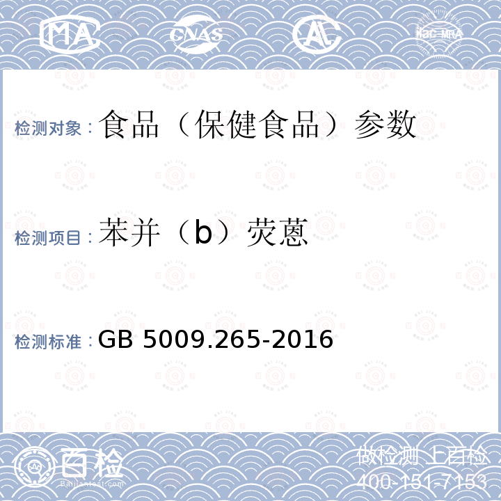 苯并（b）荧蒽 食品安全国家标准 食品中多环芳烃的测定GB 5009.265-2016