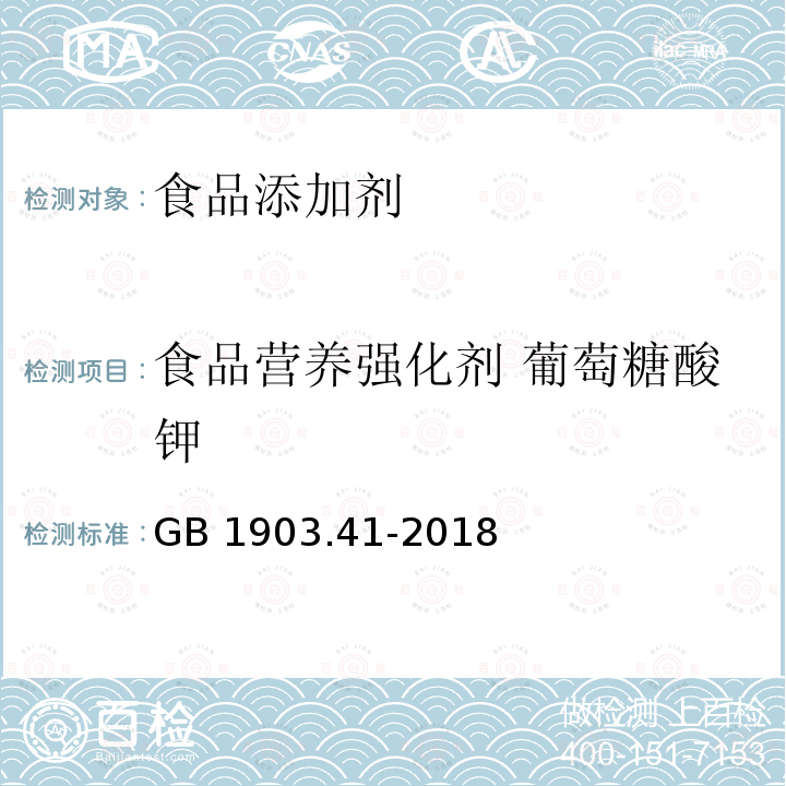 食品营养强化剂 葡萄糖酸钾 GB 1903.41-2018 食品安全国家标准 食品营养强化剂 葡萄糖酸钾