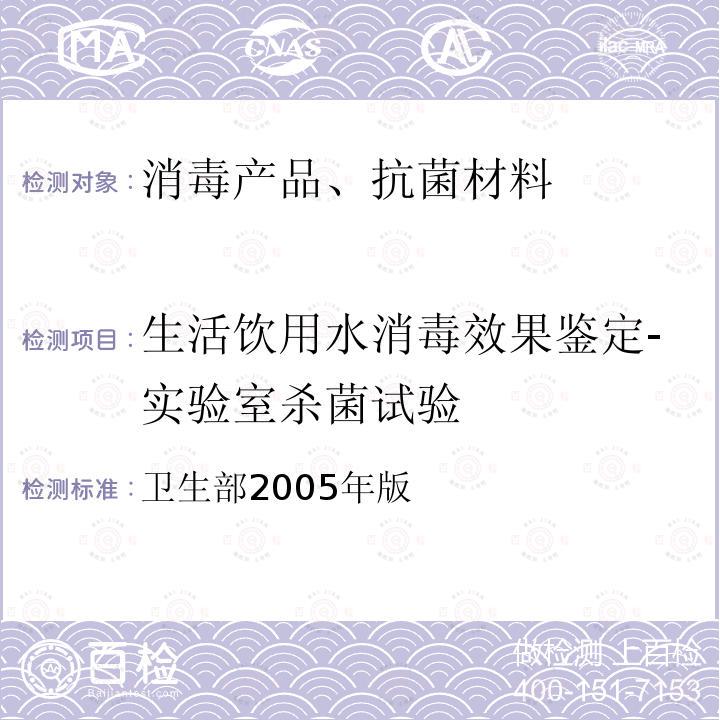 生活饮用水消毒效果鉴定-实验室杀菌试验 生活饮用水消毒剂和消毒设备卫生安全评价规范（试行）