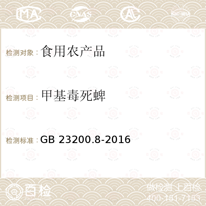 甲基毒死蜱 GB 23200.8-2016 食品安全國家標準 水果和蔬菜中500種農藥及相關化學品殘留量的測定 氣相色譜-質譜法