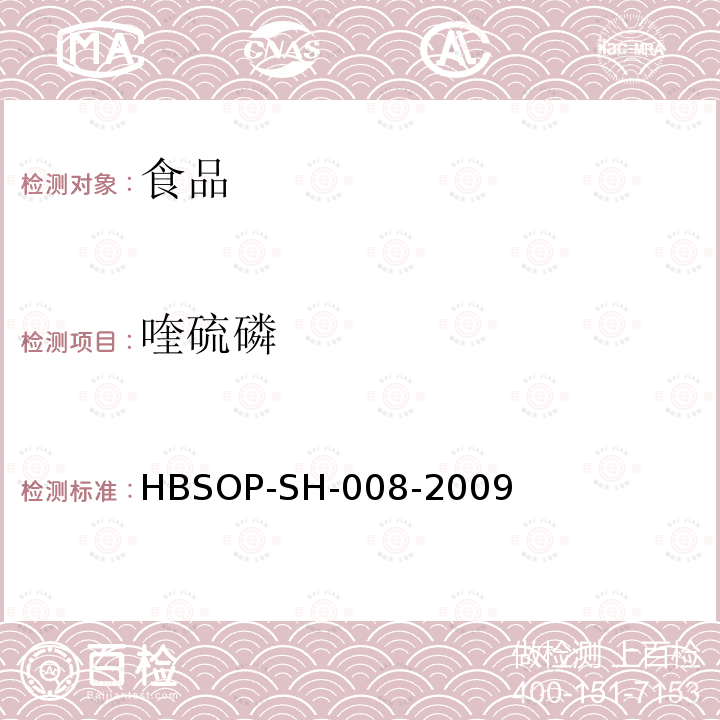喹硫磷 HBSOP-SH-008 食品中106种农药残留量的检测-2009