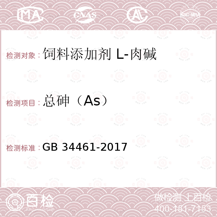 总砷（As） 饲料添加剂 L-肉碱GB 34461-2017