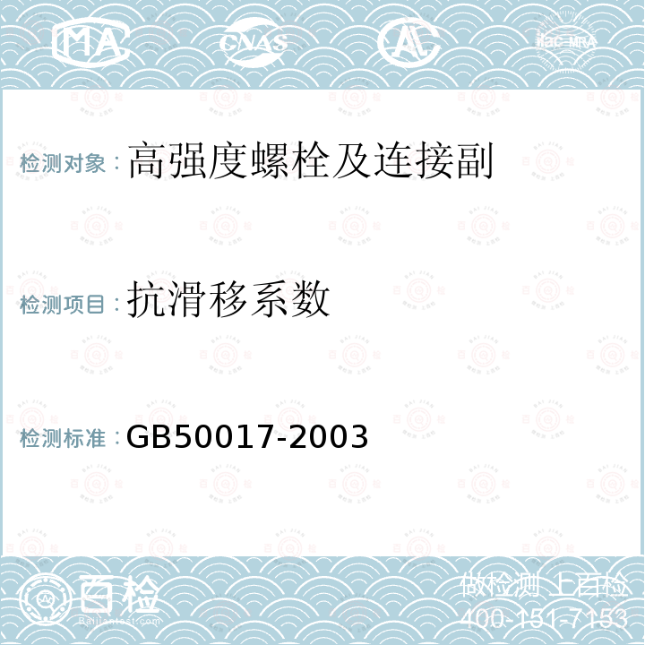 抗滑移系数 钢结构设计规范 GB50017-2003