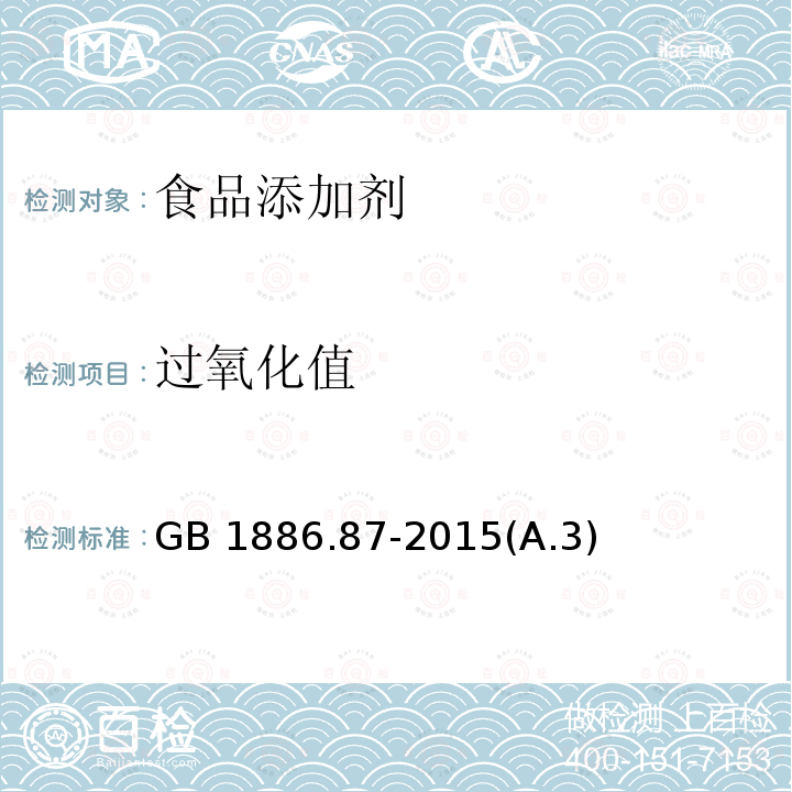 过氧化值 食品安全国家标准 食品添加剂 蜂蜡GB 1886.87-2015(A.3)