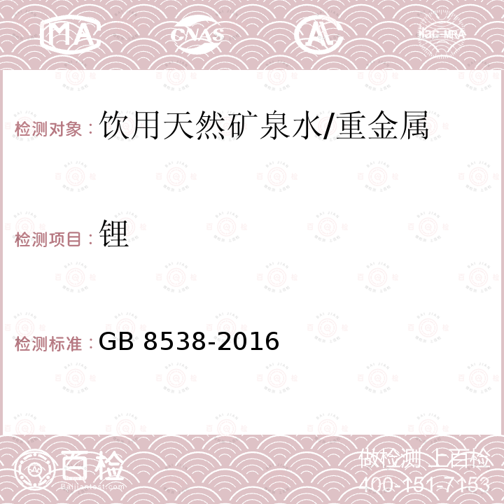 锂 食品安全国家标准 饮用天然矿泉水检验方法/GB 8538-2016