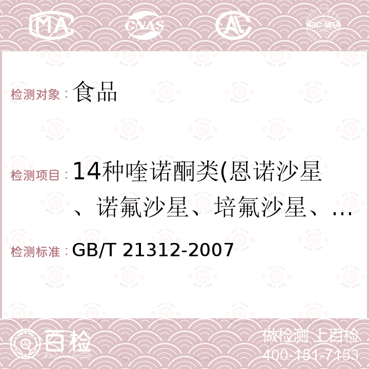 14种喹诺酮类(恩诺沙星、诺氟沙星、培氟沙星、环丙沙星、氧氟沙星、沙拉沙星、依诺沙星、洛美沙星、吡哌酸、萘啶酸、奥索利酸、氟甲喹、西诺沙星、单诺沙星) 动物源性食品中14种喹诺酮药物残留检测方法 液相色谱-质谱/质谱法 GB/T 21312-2007