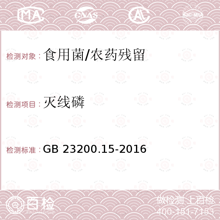 灭线磷 食品安全国家标准 食用菌中503种农药及相关化学品残留量的测定 气相色谱-质谱法/GB 23200.15-2016