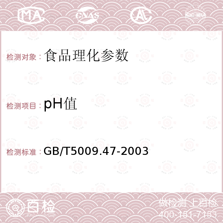 pH值 蛋與蛋制品衛生標準的分析方法 GB/T5009.47-2003　　
