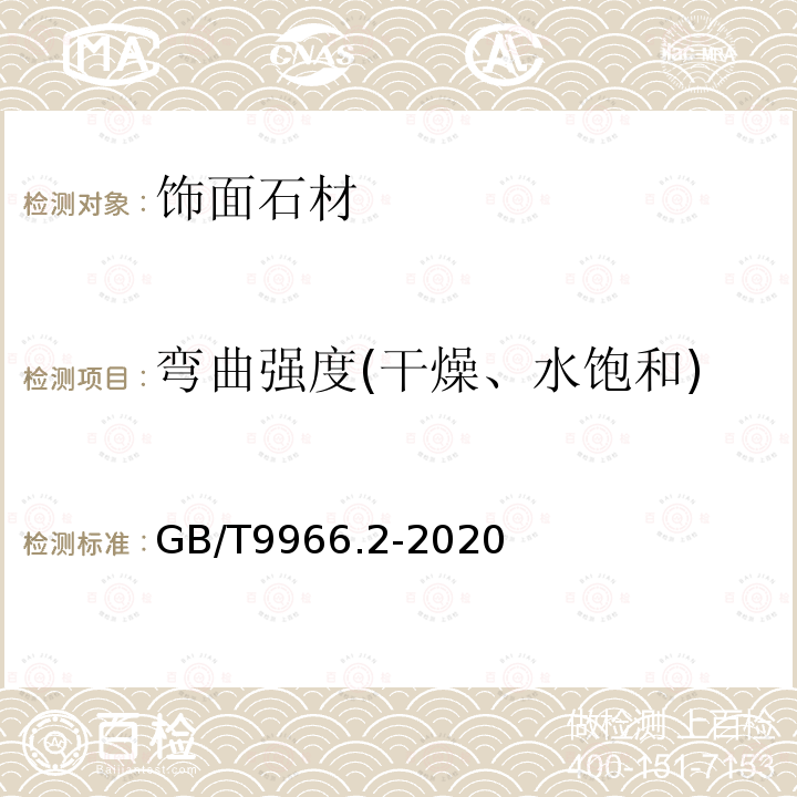 弯曲强度(干燥、水饱和) 天然石材试验方法 第2部分：干燥、水饱和、冻融循环后弯曲强度试验 GB/T9966.2-2020