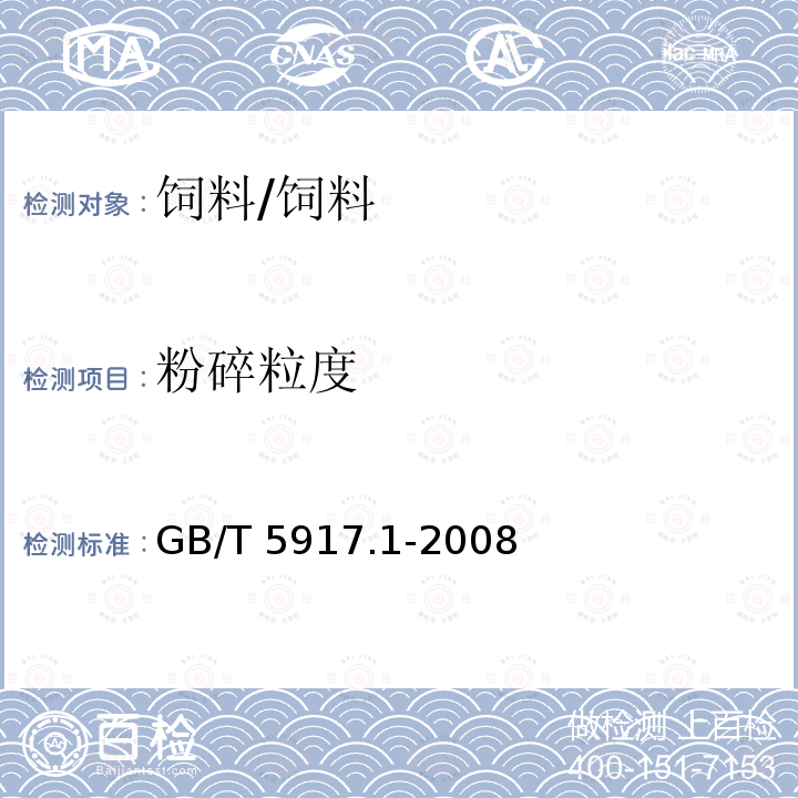 粉碎粒度 饲料粉碎粒度测定 两层筛筛分法 /GB/T 5917.1-2008