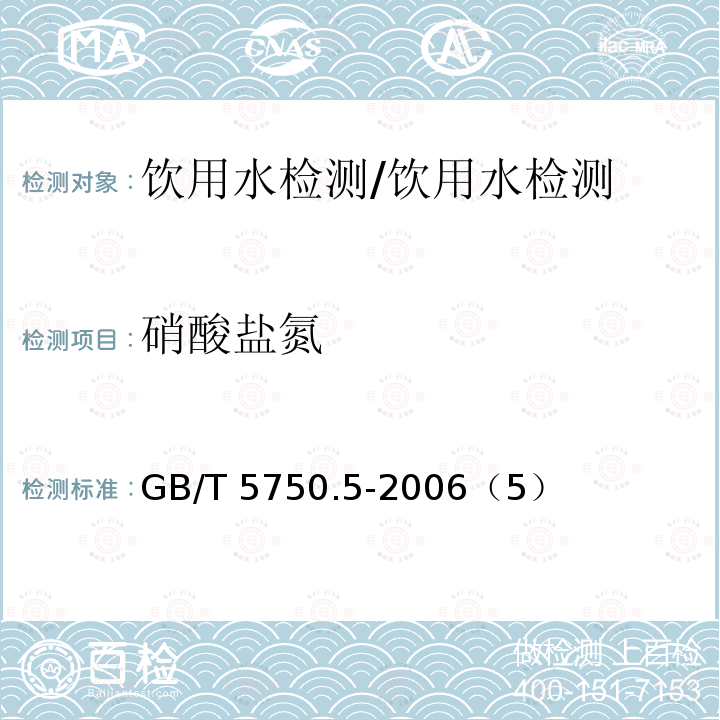 硝酸盐氮 生活饮用水标准检验方法 无机非金属指标/GB/T 5750.5-2006（5）