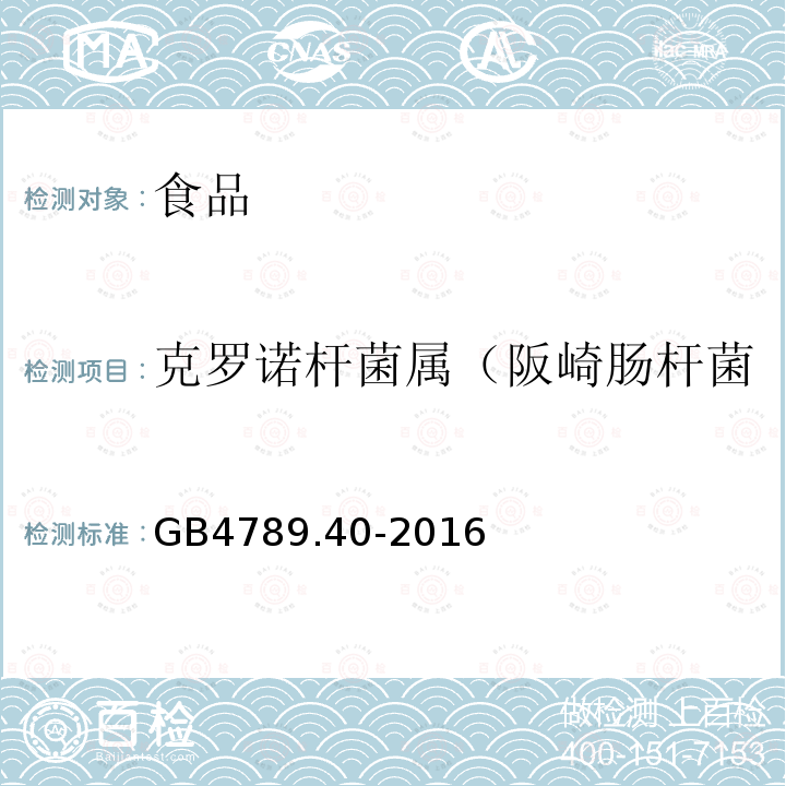 克罗诺杆菌属（阪崎肠杆菌 食品安全国家标准 食品微生物检测 克罗诺杆菌属（阪崎肠杆菌）检验