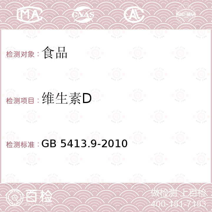 维生素D 食品安全国家标准婴幼儿食品和乳品中维生素的测定GB 5413.9-2010