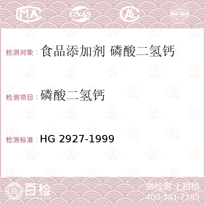 磷酸二氢钙 食品添加剂 磷酸二氢钙 HG 2927-1999