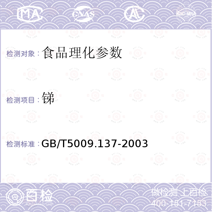 锑 食品卫生理化检验标准规范 食品中锑的测定GB/T5009.137-2003