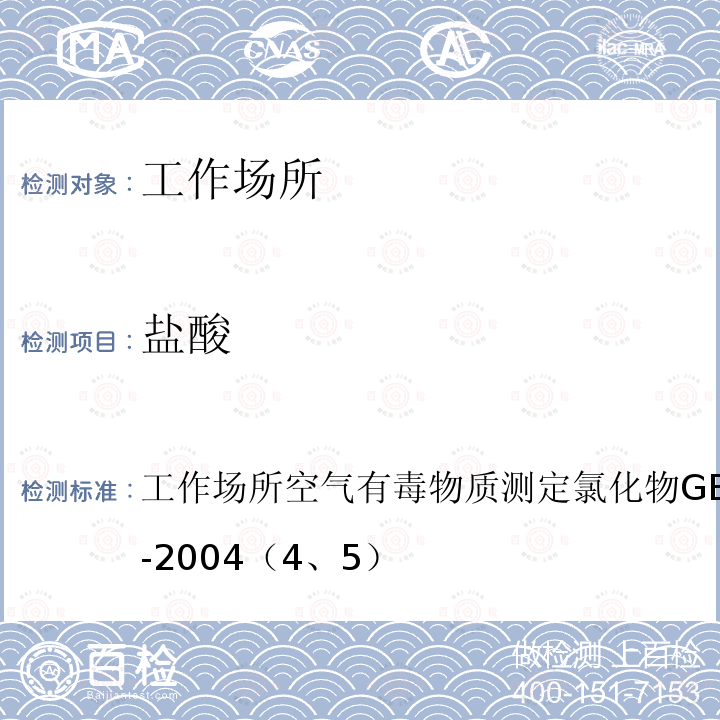 盐酸 工作场所空气有毒物质测定 氯化物
GBZ/T 160.37-2004（4、5）