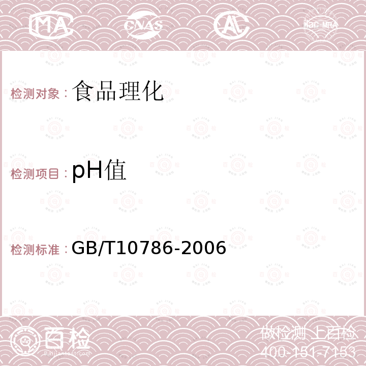 pH值 GB/T10786-2006罐头食品的检验方法
