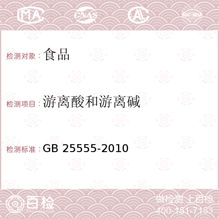 游离酸和游离碱 食品安全国家标准 食品添加剂 L-乳酸钙 GB 25555-2010