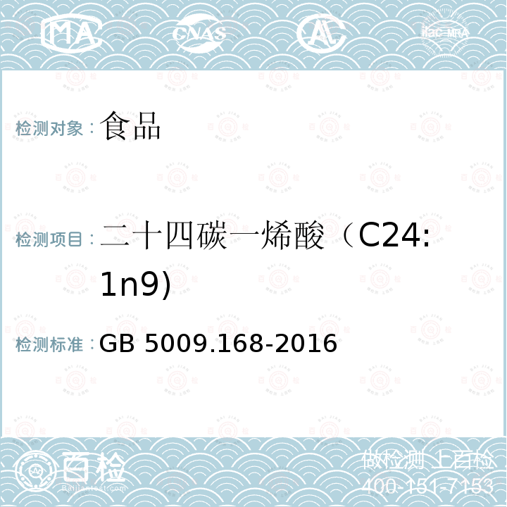 二十四碳一烯酸（C24:1n9) 食品安全國家標準食品中脂肪酸的測定GB 5009.168-2016