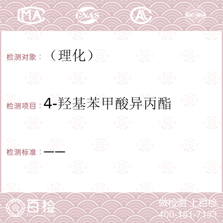 4-羟基苯甲酸异丙酯 国家食品药品监督管理总局 化妆品安全技术规范 2015年版第四章理化检验方法4防腐剂检验方法（4.7 甲基氯异噻唑啉酮等12种组分）