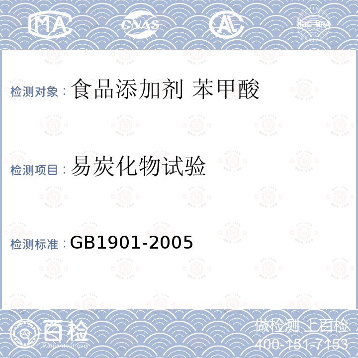 易炭化物试验 食品添加剂 苯甲酸GB1901-2005中4.7