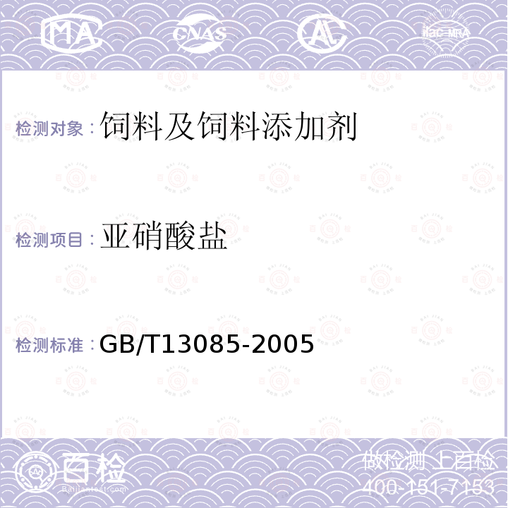 亚硝酸盐 饲料中亚硝酸盐的测定方法GB/T13085-2005
