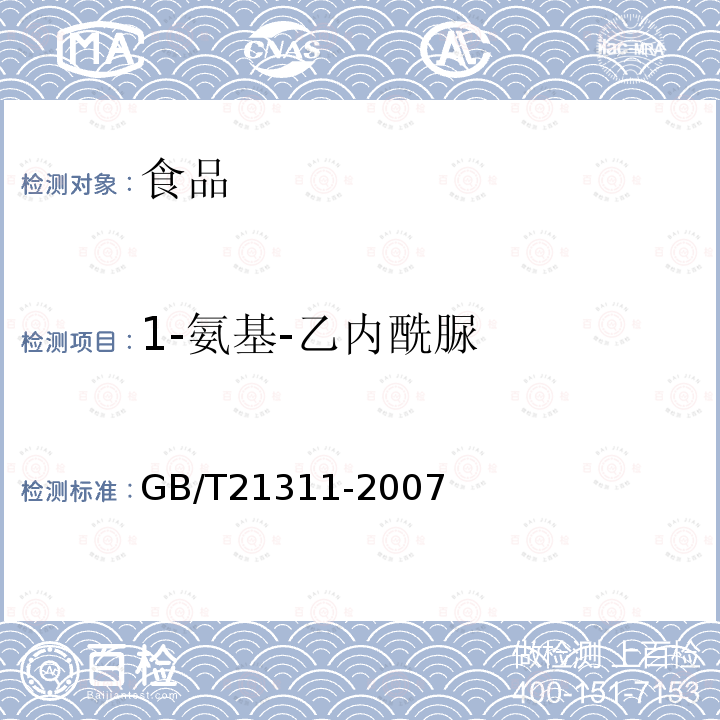 1-氨基-乙内酰脲 动物源性食品中硝基呋喃类药物代谢物残留量检测方法高效液相色谱/串联质谱法GB/T21311-2007