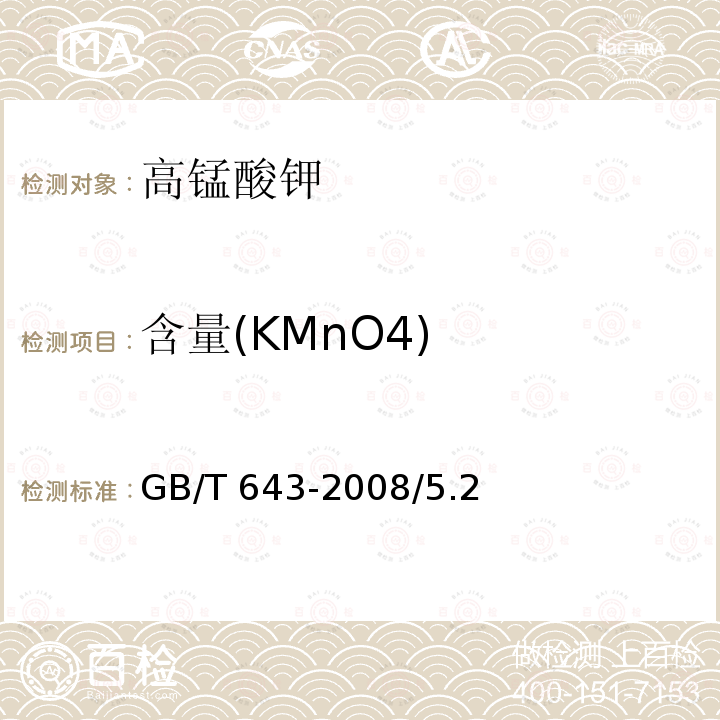 含量(KMnO4) 化学试剂 高锰酸钾GB/T 643-2008/5.2