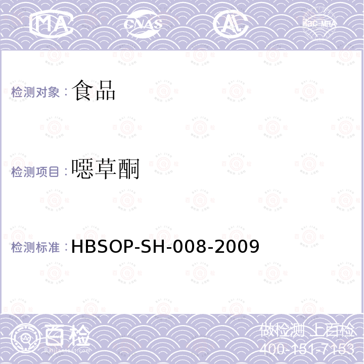 噁草酮 食品中106种农药残留量的检测HBSOP-SH-008-2009