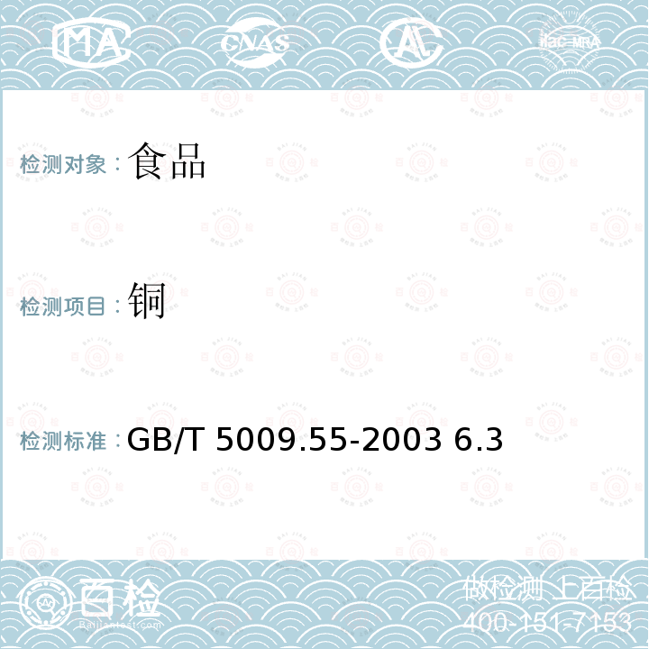 铜 食糖卫生标准的分析方法GB/T 5009.55-2003 6.3