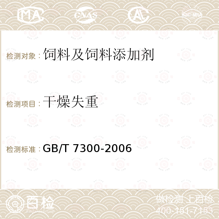 干燥失重 GB/T 7300-2006 饲料添加剂 烟酸