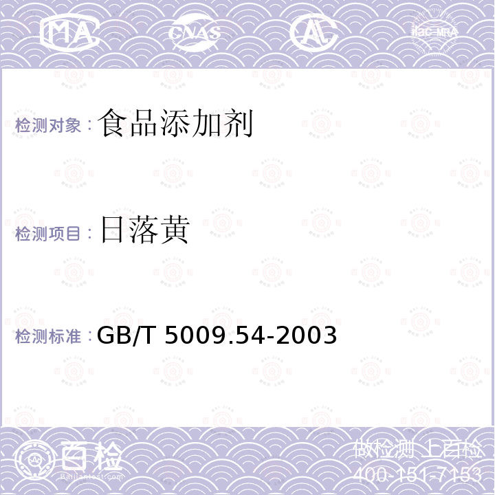 日落黄 酱腌菜卫生标准的分析方法 GB/T 5009.54-2003