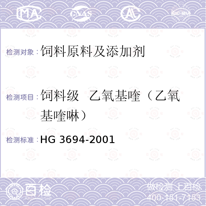 饲料级  乙氧基喹（乙氧基喹啉） HG 3694-2001 饲料级 乙氧基喹(乙氧基喹啉)