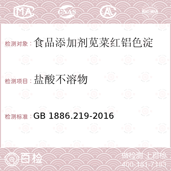 盐酸不溶物 食品安全国家标准 食品添加剂 苋菜红铝色淀 GB 1886.219-2016