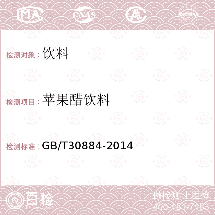 苹果醋饮料 苹果醋饮料GB/T30884-2014