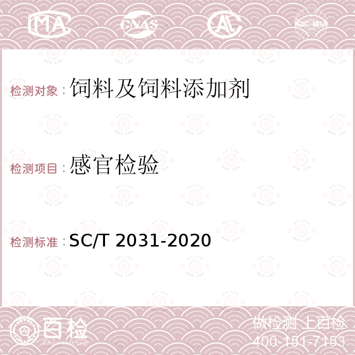感官检验 SC/T 2031-2020 大菱鲆配合饲料