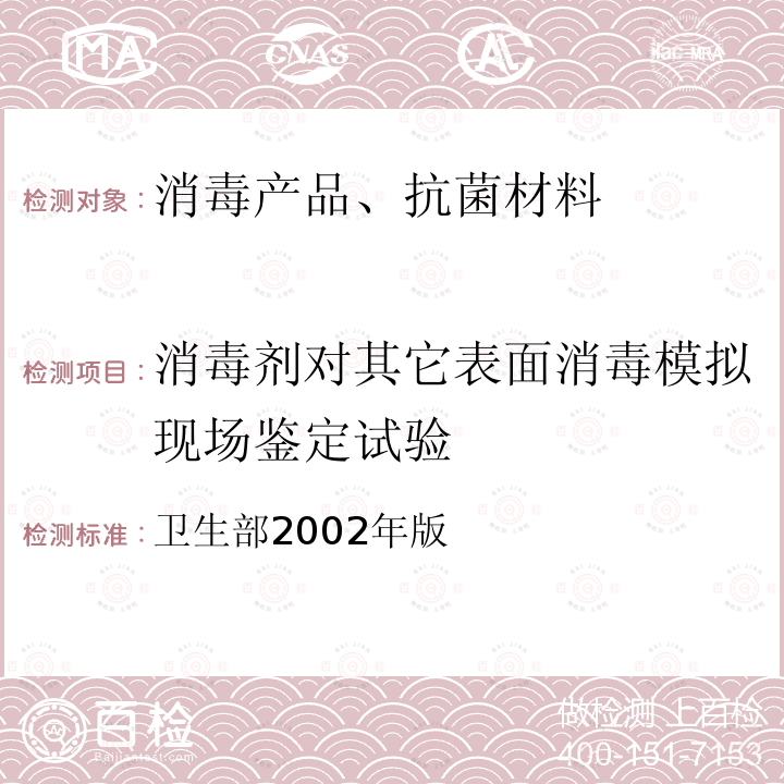 消毒剂对其它表面消毒模拟现场鉴定试验 消毒技术规范