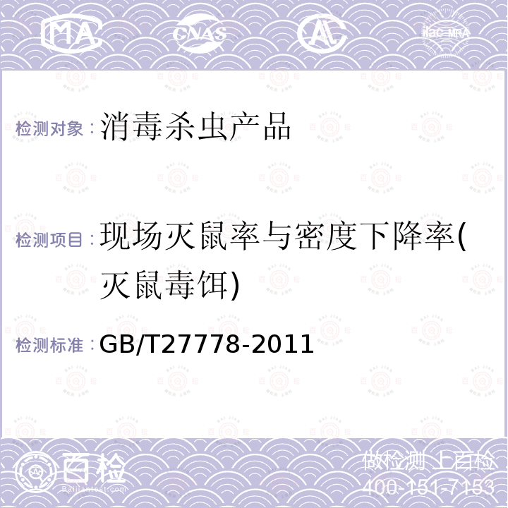 现场灭鼠率与密度下降率(灭鼠毒饵) 杀鼠剂现场药效测定及评价 毒饵