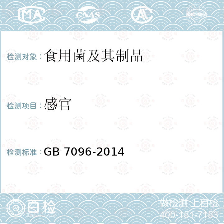 感官 GB 7096-2014