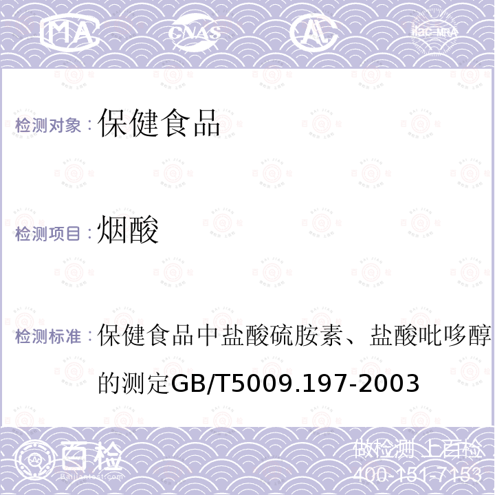 烟酸 保健食品中盐酸硫胺素、盐酸吡哆醇、烟酸、烟酰胺和咖啡因的测定
GB/T 5009.197-2003