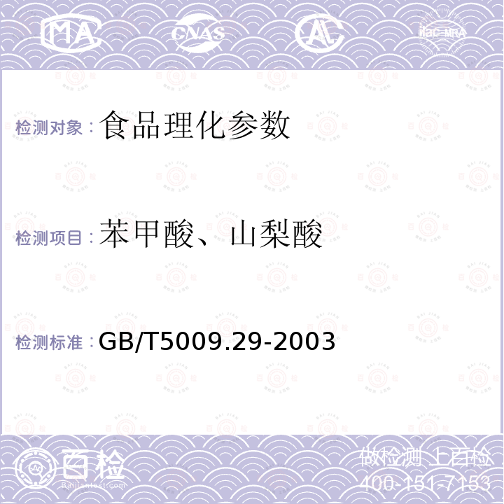 苯甲酸、山梨酸 食品中山梨酸、苯甲酸的测定 GB/T5009.29-2003