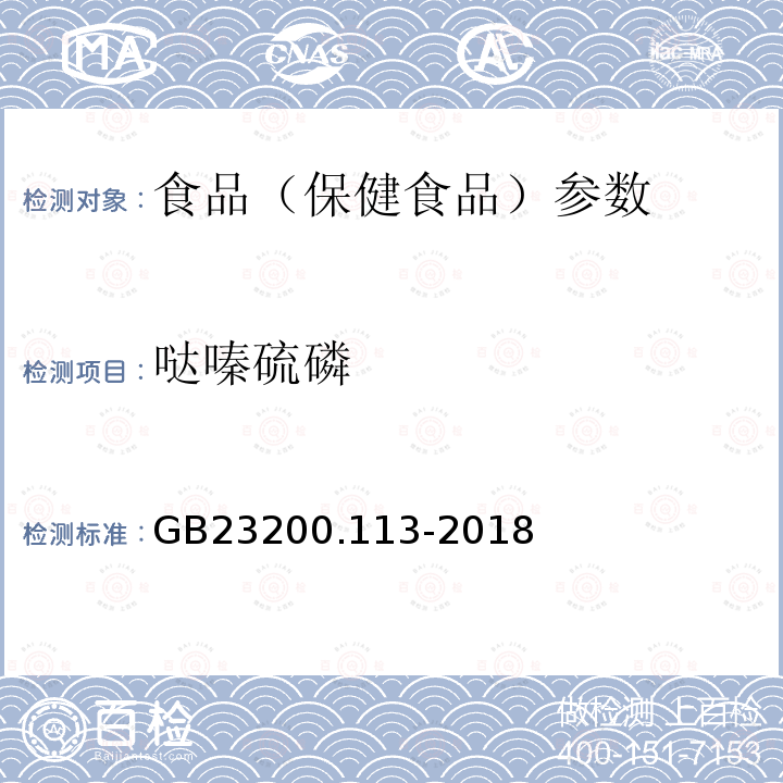 哒嗪硫磷 食品安全国家标准 植物源性食品中208种农药及其代谢物残留量的测定 GB23200.113-2018