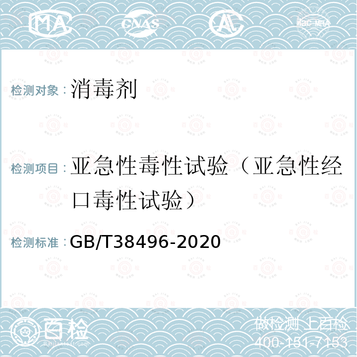 亚急性毒性试验（亚急性经口毒性试验） 消毒剂安全性毒理学评价程序和方法