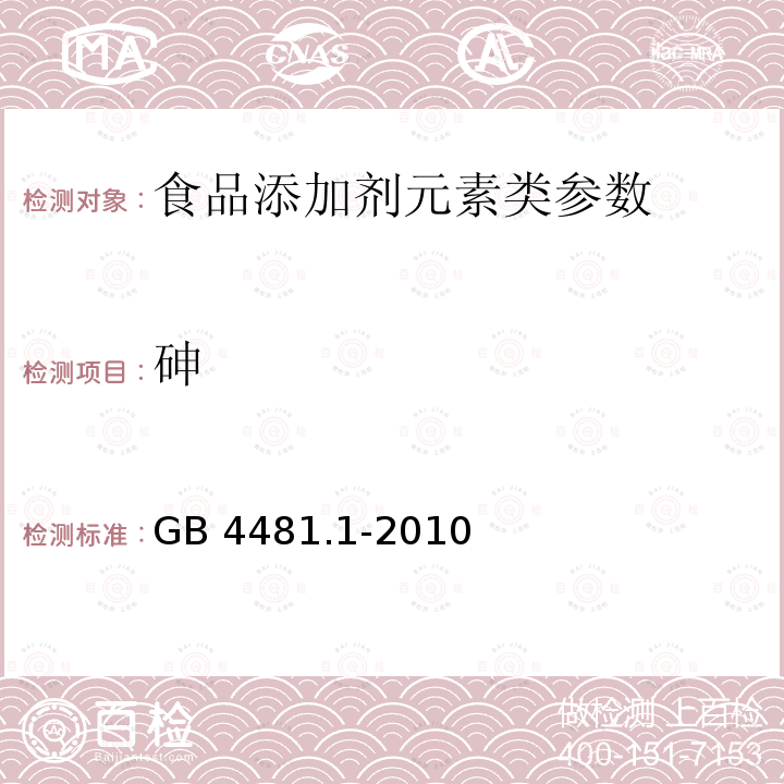 砷 食品安全国家标准 食品添加剂 柠檬黄GB 4481.1-2010 附录A