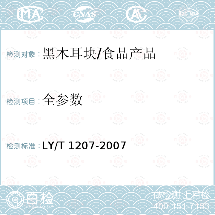 全参数 黑木耳块/LY/T 1207-2007