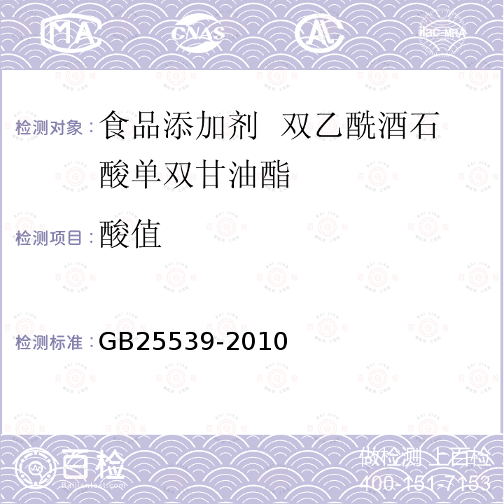 酸值 食品安全国家标准 食品添加剂 双乙酰酒石酸单双甘油酯 GB25539-2010中附录A中A.7